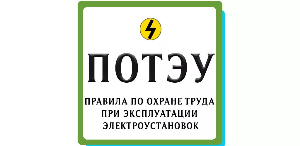 ПОТЭУ. Правила ПОТЭУ. Пот в электроустановках. ПОТЭУ обложка.