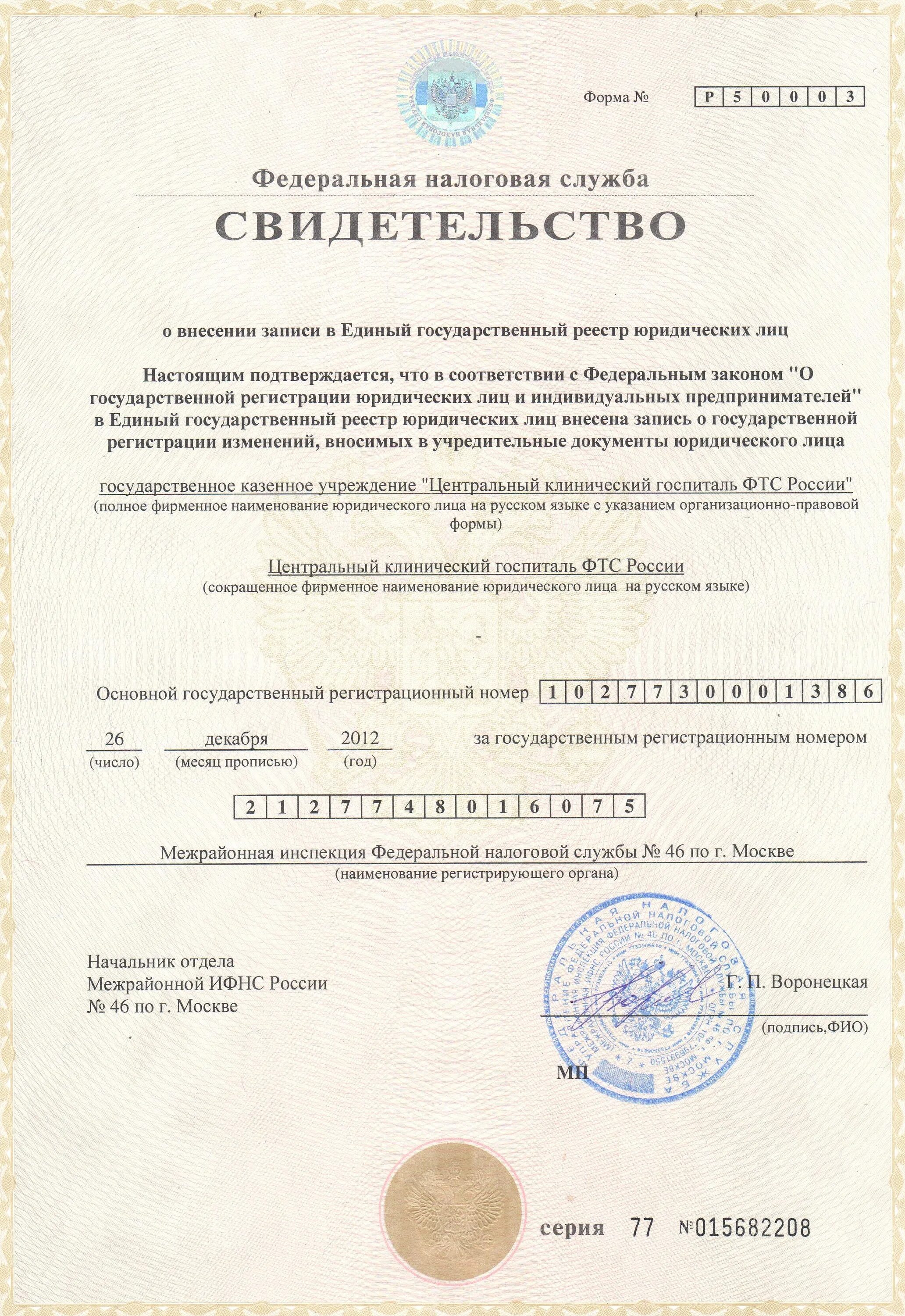 Государственную регистрацию юридических лиц подтверждает документ