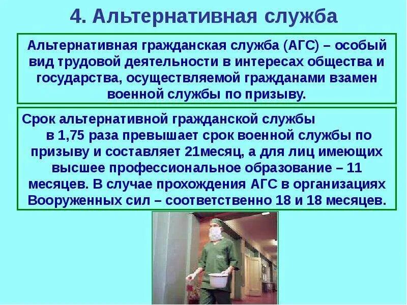 Альтернативная служба в российской федерации. Альтернативная Гражданская служба. Альтернативная Гражданская сл. Альтернативнаягражданская млвюжба. Альтернативная Гражданская служба в РФ кратко.