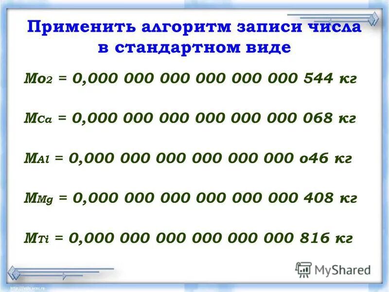 Представьте число в стандартном виде. Алгоритм записи числа в стандартном виде. Применить алгоритм записи чисел в стандартном виде. Стандартный вид числа 2. Алгоритм стандартный вид числа.