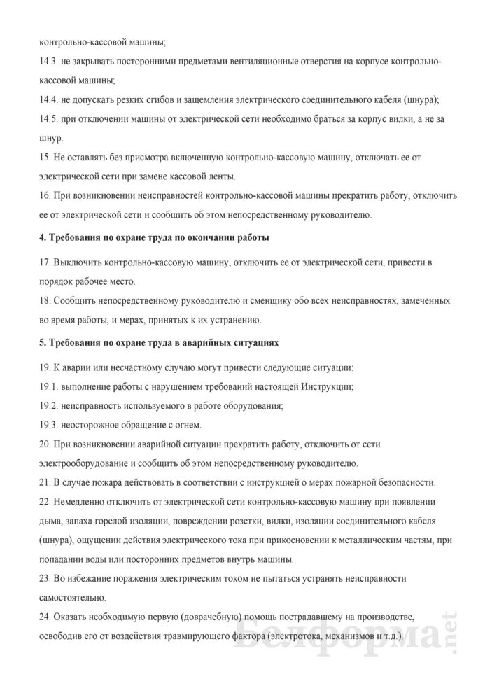 Инструкция по охране труда кассира билетного. Инструкция по охране труда кассира билетного. Инструкция по охране труда кассира билетного. Инструкция по охране труда кассира билетного. Охраны труда кассира.