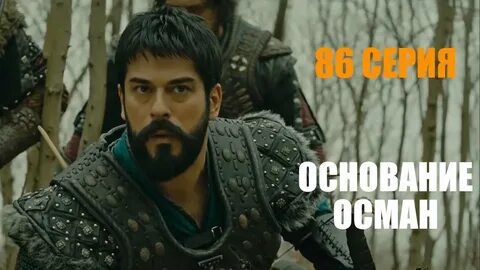Основание осман 100 на русском языке