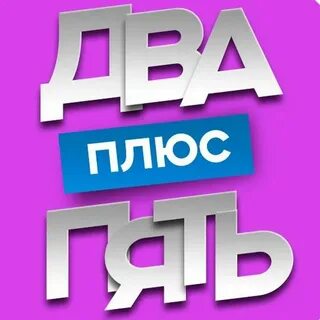 Система 5 плюс