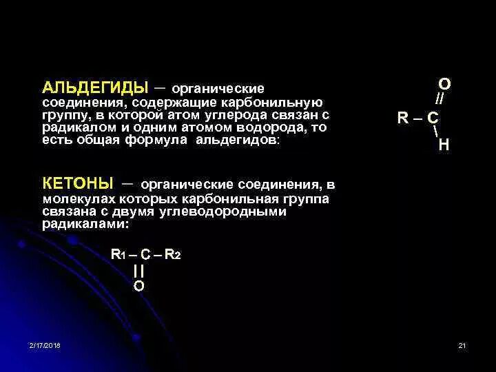 Альдегид с двумя атомами углерода. Вещества содержащие карбонильную группу. Вещества с молекулами содержащими карбонильную группу. Альдегид с двумя карбонильными группами. Органическое вещество в молекулах которого карбонильная