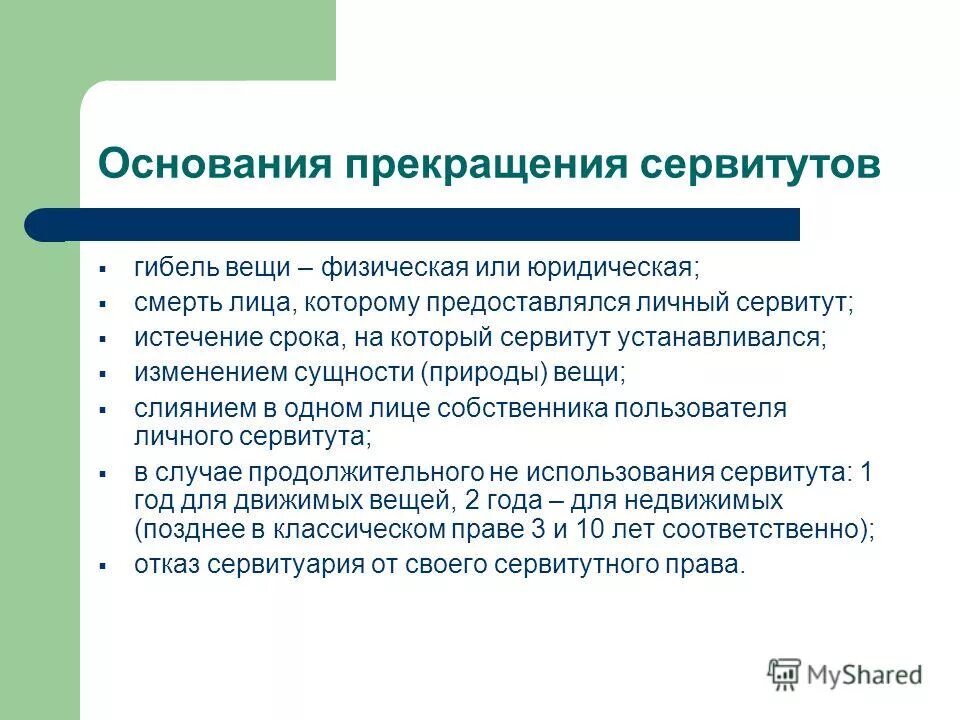 Сервитут законодательство. Основания прекращения сервитута. Основание возникновения и прекращения сервитута. Основания прекращения публичного сервитута. Основания возникновения сервитута схема.