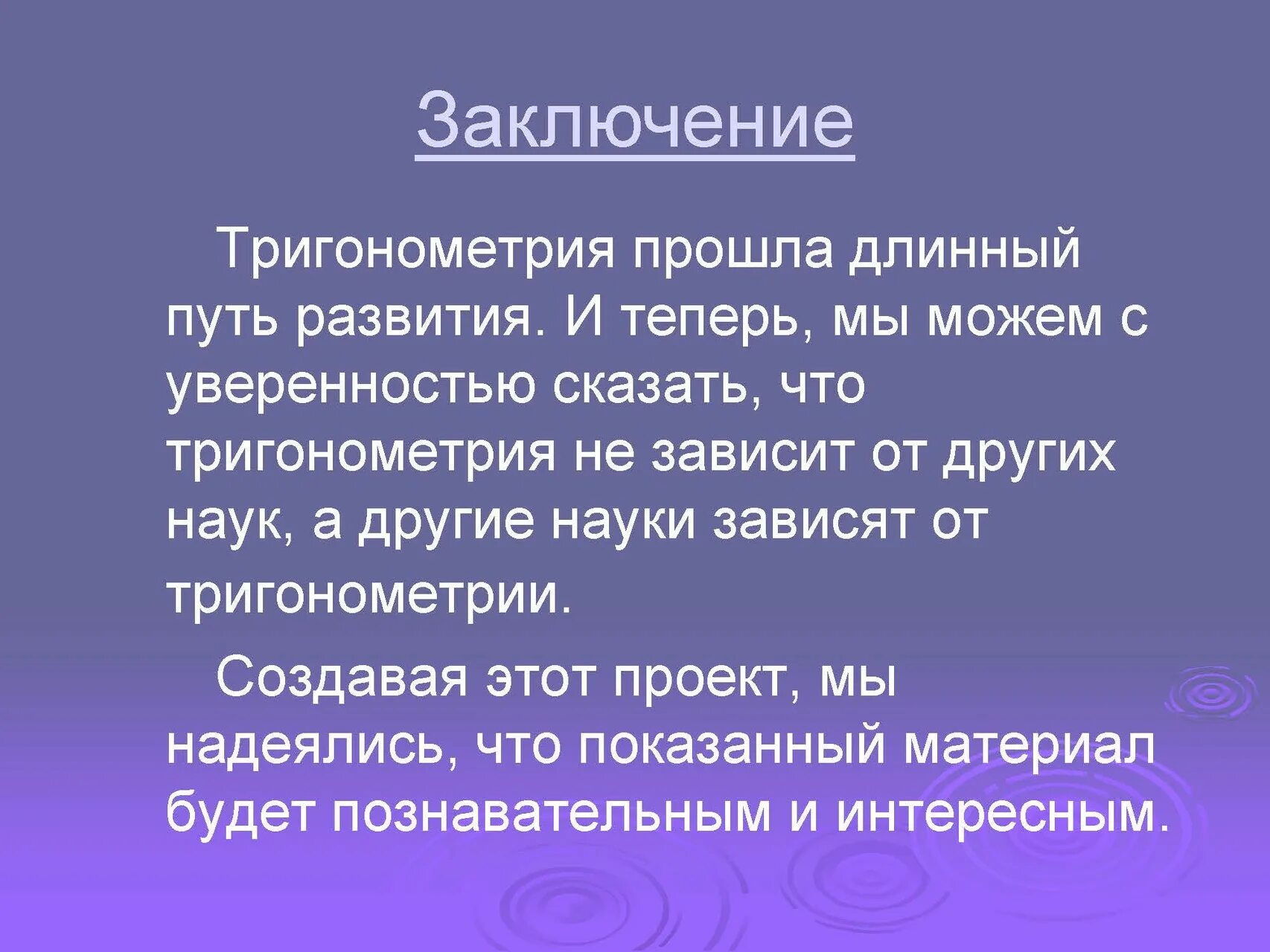 Тригонометрия используется в. Тригонометрия заключение. тригонометрия вывод. вывод по тригонометрии. история тригонометрия вывод.
