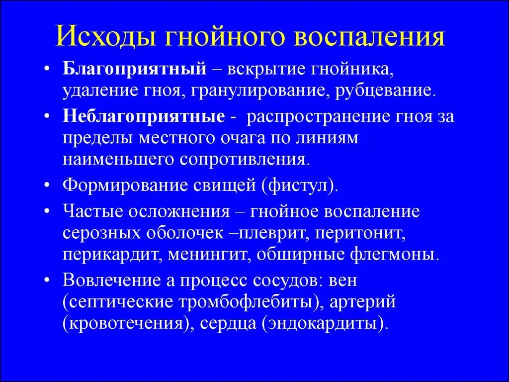 Частый исход Гнойного воспаления. Неблагоприятный исход Гнойного воспаления. Гнойное воспаление характеристика воспаления. Осложнения Гнойного воспаления. Острое гнойное осложнение