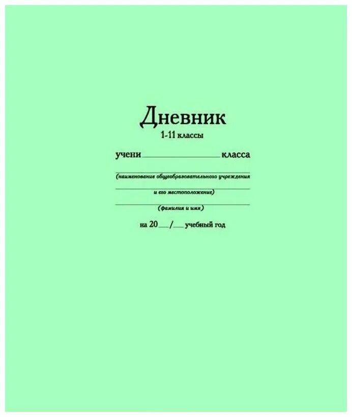 Обложка для дневника школьного. Дневник. , твердый, brauberg, матовая ламинация, белый, 105540. Обложка для дневника школьного. Дневник ученика.