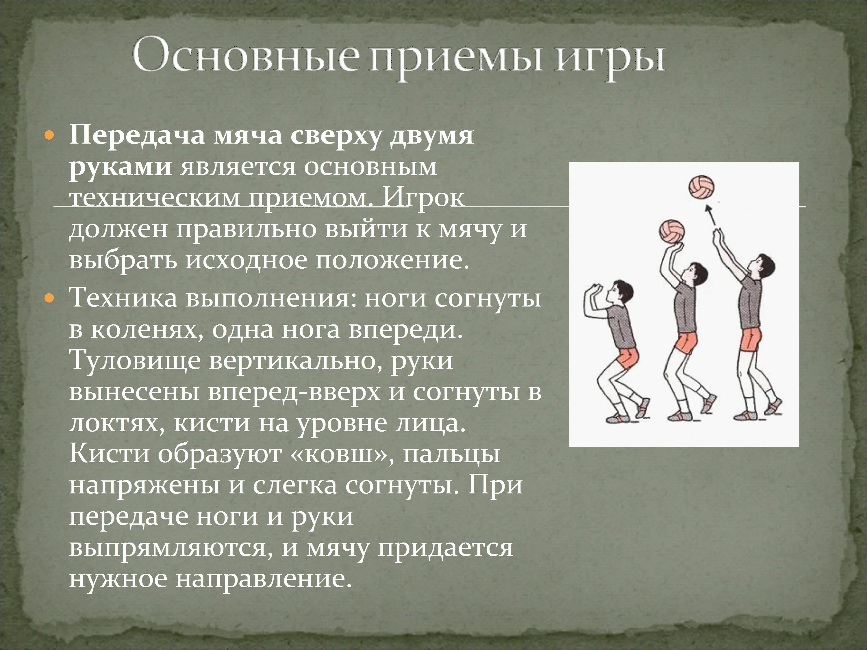 Сверху объяснить. Волейбол техника приема и передачи мяча сверху и снизу презентация. Техника передачи мяча двумя руками снизу в волейболе. Техника передачи мяча двумя руками сверху в волейболе. Опишите технику передачи мяча снизу двумя руками..