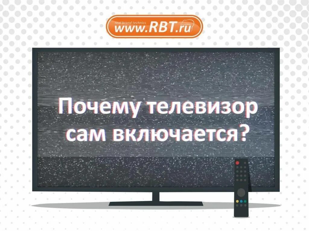 Lg сам включается. Телевизор выключается. Телевизор включается. Телевизор сам выключается. Телевизор включился сам.