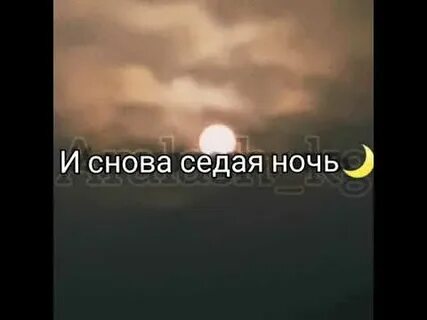 Переделки песни седая ночь