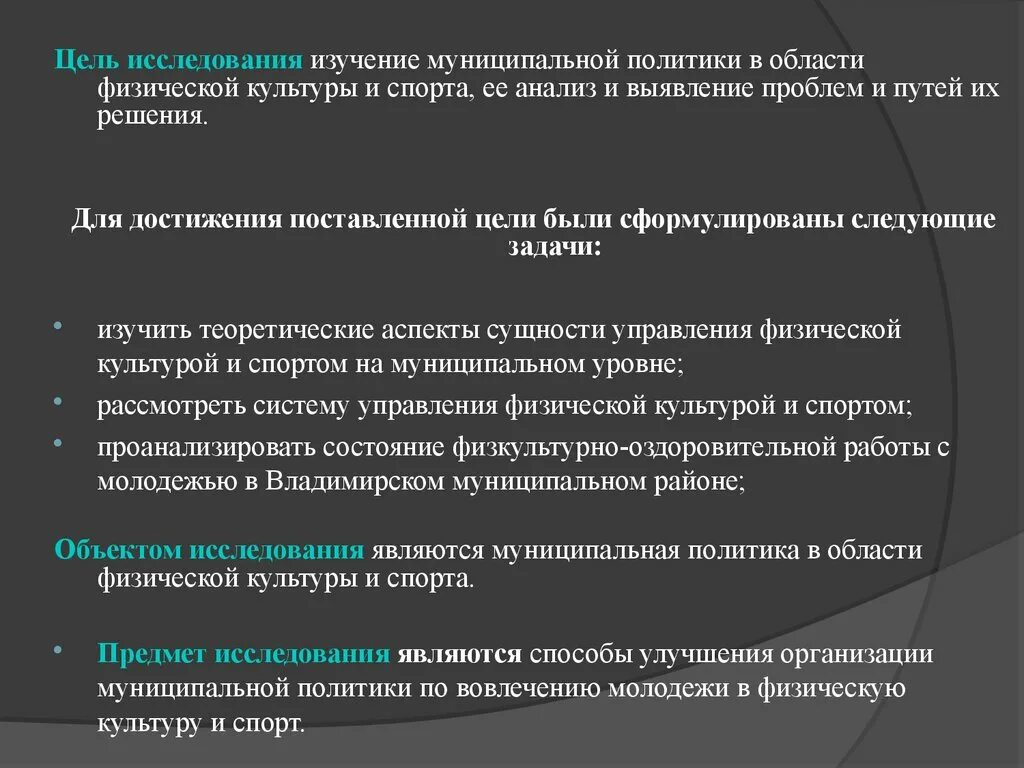 Достижения поставленной цели исследования. Проблемы в сфере физической культуры и спорта. Цели в сфере физической культуры и спорта. Направление политики физической культуры и спорта. Цели и задачи муниципальной политики.