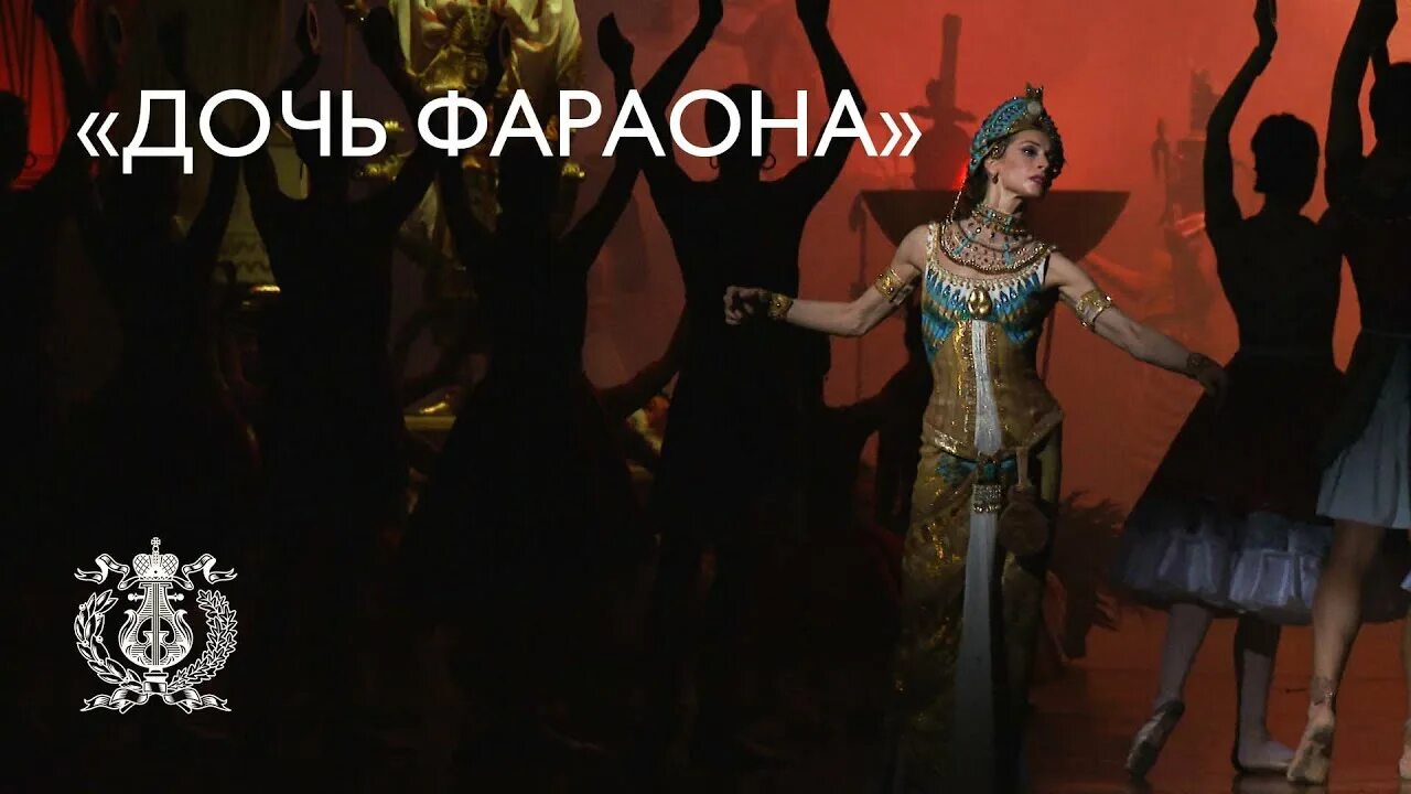 Балет дочь фараона в мариинском театре. Дочь фараона балет мариинский. дочь фараона. балет дочь фараона балет. дочь фараона балет мариинский 2025.