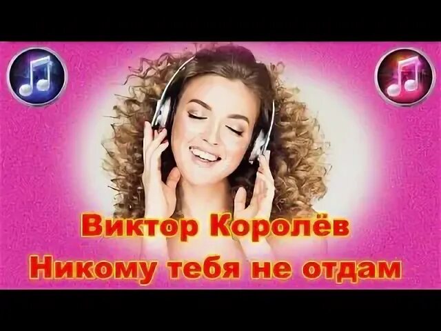 Королев никому тебя не отдам. Королев никому тебя не отдам. Я тебя королева никому. Я тебя королеву никому не отдам клип. Я тебя никому не отдам мелодрама.