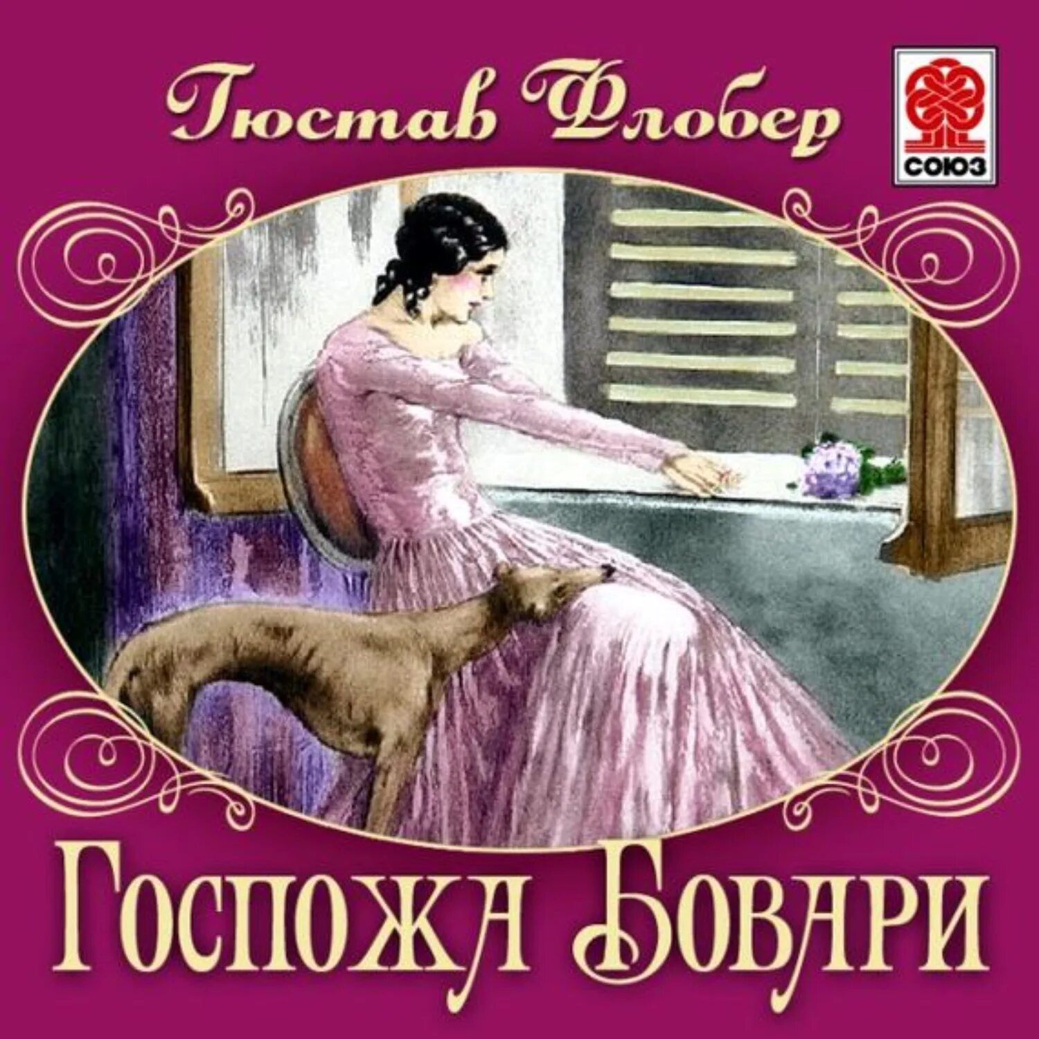 Госпожа бо. Госпожа бовари 2000. Госпожа бо. Флобер госпожа бовари обложка. Эзра миллер мадам бовари.