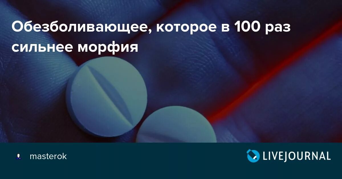 Морфий Бог. Оказывает обезболивающее действие в 25 раз сильнее морфина.