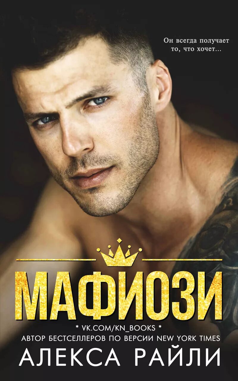Читать алекса райли. Алекса райли мафиози. алекса райли книги. книги про мафиози. романы про мафию.