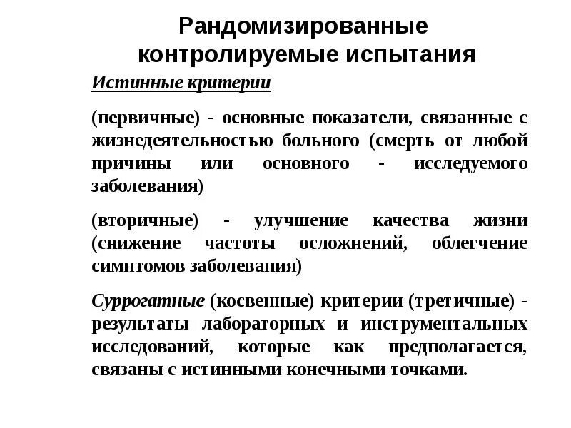 Контролируемое исследование это. Рандомизированные контролируемые испытания. рандомизированное исследование в медицине это. рки рандомизированные клинические исследования. рандомизированное контролируемое клиническое испытание.