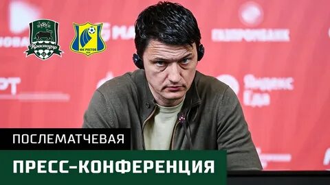 Ростов краснодар пресс конференция