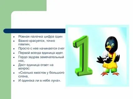Цифра 1 в русском языке поля