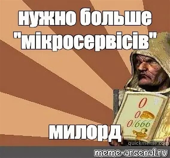 Человеку многого не надо. Казна пустеет Милорд. Казна пустеет Милорд для Сбербанка Stronghold. Люди покидают вас Милорд. Казна опустела Милорд.