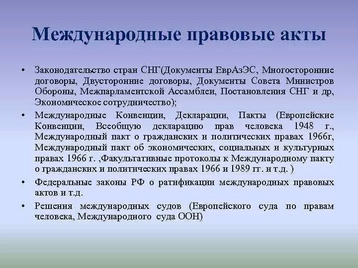 Международные акты и соглашения. Акты СНГ. Документы СНГ. Документы стран СНГ. Основные документы СНГ.