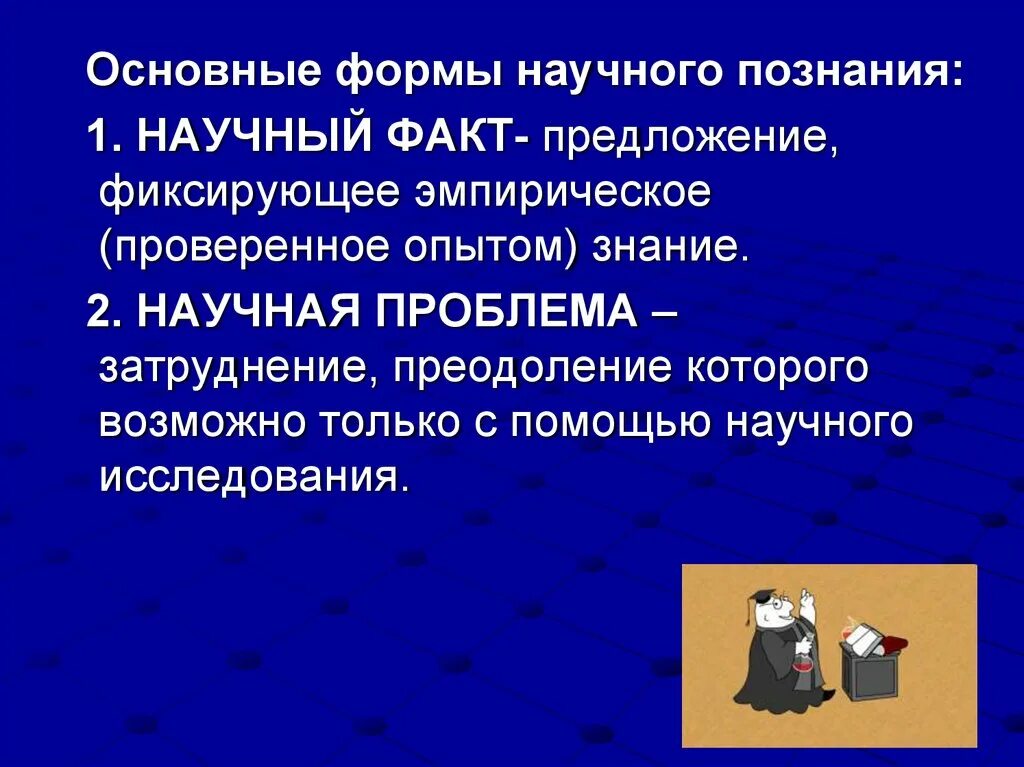 Познание фактов. Понятие научного факта. Термин научный факт. Научный факт научного познания. Факты научных знаний.