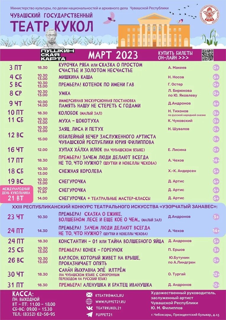 Афиша театров чебоксары на март 2024. Репертуар театра кукол. Афиша театра кукол. Кукольный театр Чебоксары афиша. Афиша Чебоксары.