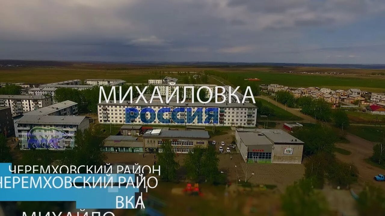 Погода черемхово иркутская область гисметео. Посёлок михайловка черемховский район. посёлок михайловка иркутская область черемховский район. храм п.михайловка иркутской области. посёлок михайловка черемховский район иркутская область храм.
