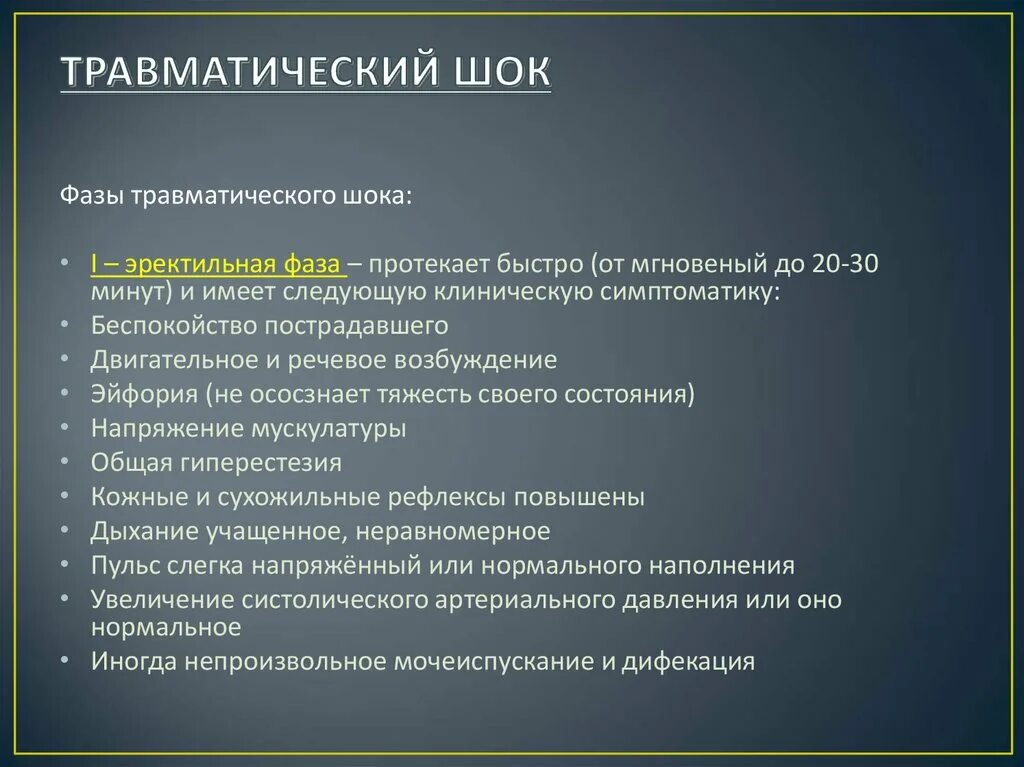 Травматический ШОК эректильная фаза признаки и первая помощь. ШОК травматический т79 4 что это. Клиника эректильной фазы травматического шока. Этапы травматического шока. Травматический шок догоспитальном этапе