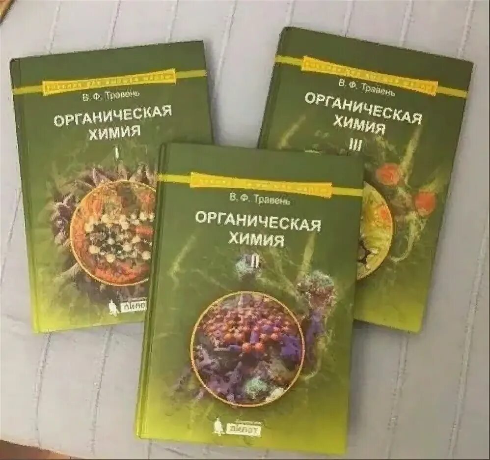 Травень органическая химия том 1. Органическая химия в 3 томах травень. Травень органическая химия. Органическая химия 3 тома. Травень органическая.