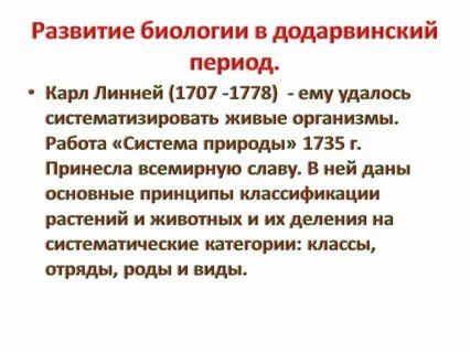 Додарвиновский период кратко