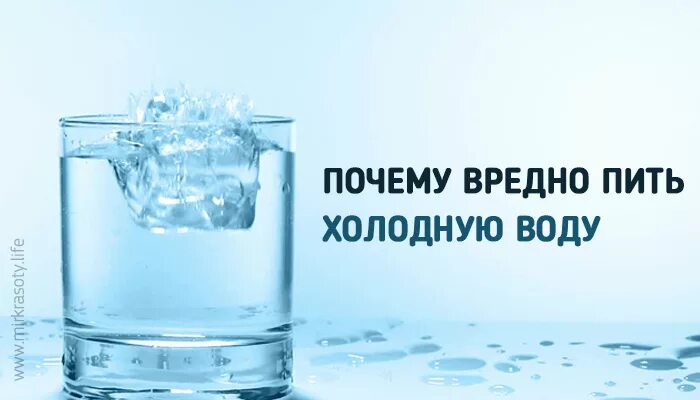 Пить холодную воду. Пить холодную воду вредно. Нельзя пить холодную воду. Холодная водичка питья. Решения по холодному вода