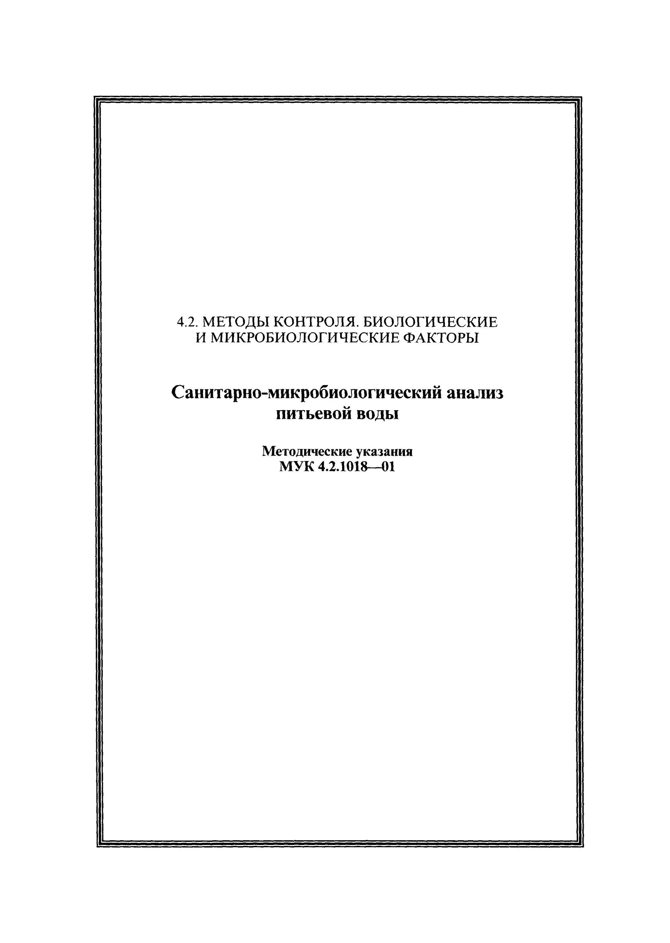 МУК 4.2.1018 01 санитарно-микробиологический анализ питьевой воды. МУК 4.2.1018-01. МУК 4.2.395-21. МУК исследования питьевой воды. Мук микробиологический анализ воды