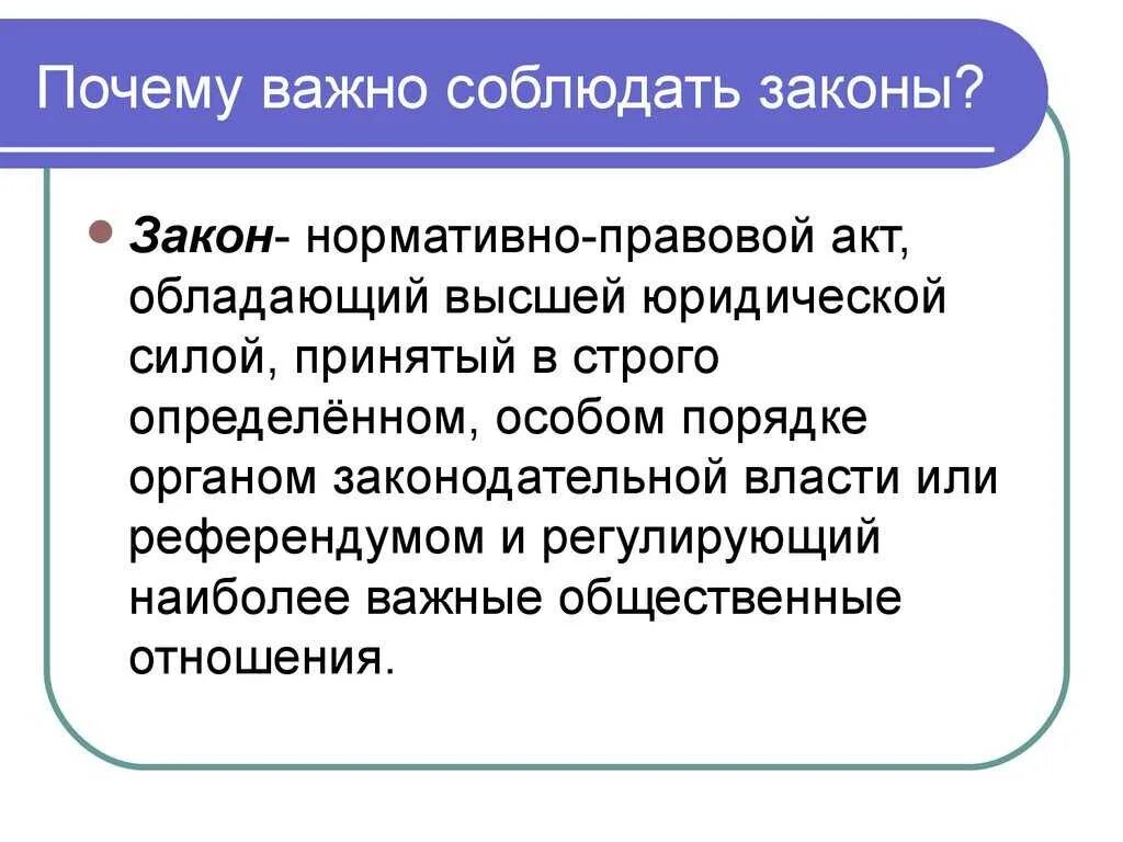 Почему важно соблюдать законы Обществознание кратко. Обществознание 7 класс по чему важно соблюдать закон". 7 Класс общество почему важно соблюдать законы. Почему нужно соблюдать законы 7 класс Обществознание.