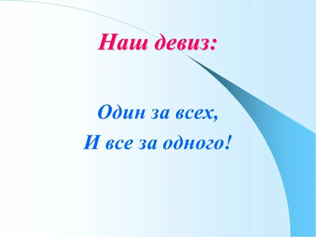 Наш девиз. Девиз1: девиз наш:. Девиз один за всех. Картинка наш девиз. Девиз небеса