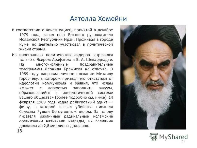 письмо хомейни горбачеву текст. письмо аятоллы хомейни горбачеву. аятолла хомейни иран. шон коннери и аятолла хомейни. письмо хомейни горбачеву текст.