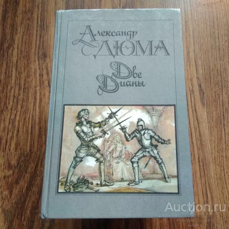 Книга две дианы с иллюстрациями. Дюма а. "две дианы". Дюма две дианы. Дюма две дианы книга.
