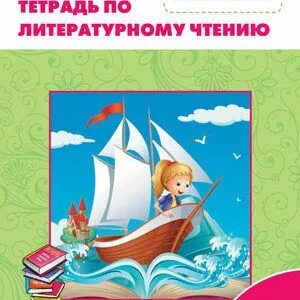 Лит чт 4 рабочая тетрадь