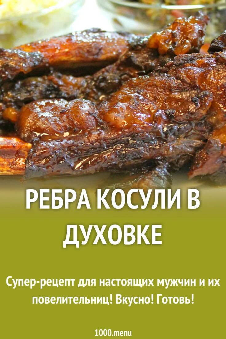 Мясо косули рецепты