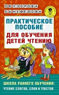 Пособие нефедовой узоровой для чтения