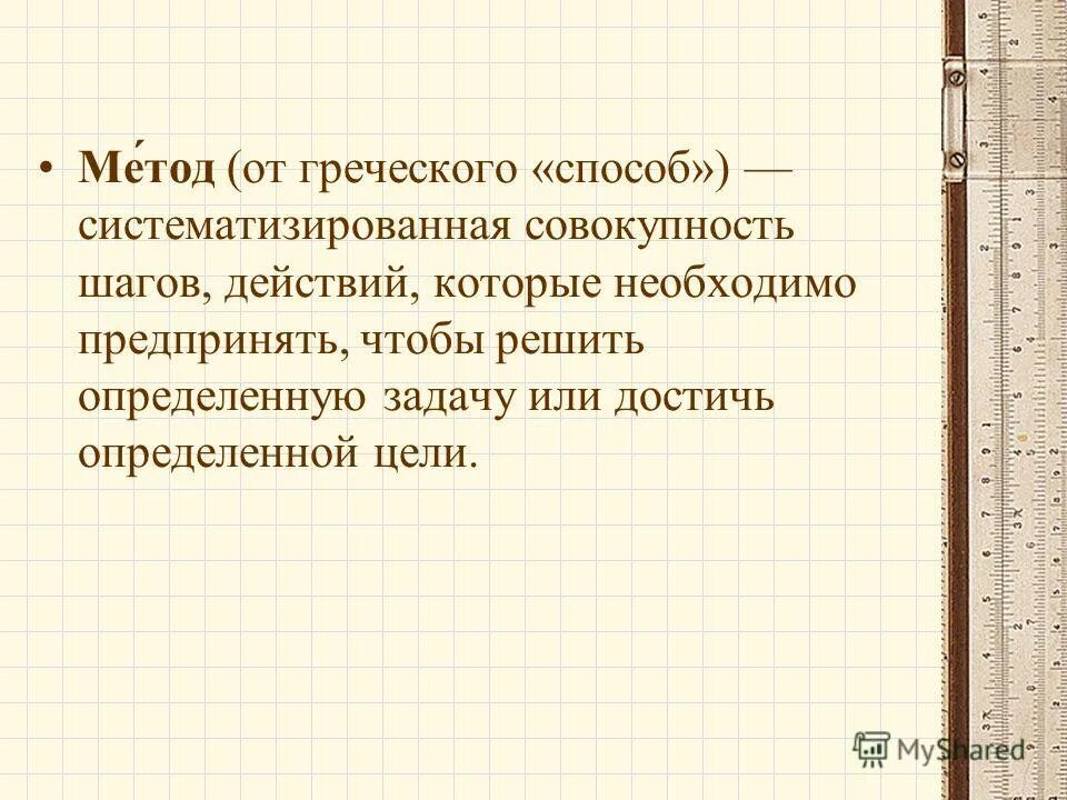 что значит в математике умение упорядочивать совокупность действий. метод с греческого означает. метод в переводе с греческого означает. метод с греческого. методология с греческого.