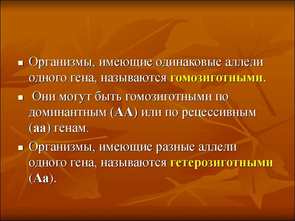 Организмы содержащие одинаковые аллели одного Гена. Организм имеющий одинаковые аллельные гены. Организм Несущий одинаковые аллельные гены называется. Организм содержащий разные аллели одного Гена называется. Организм имеющий аллельные гены