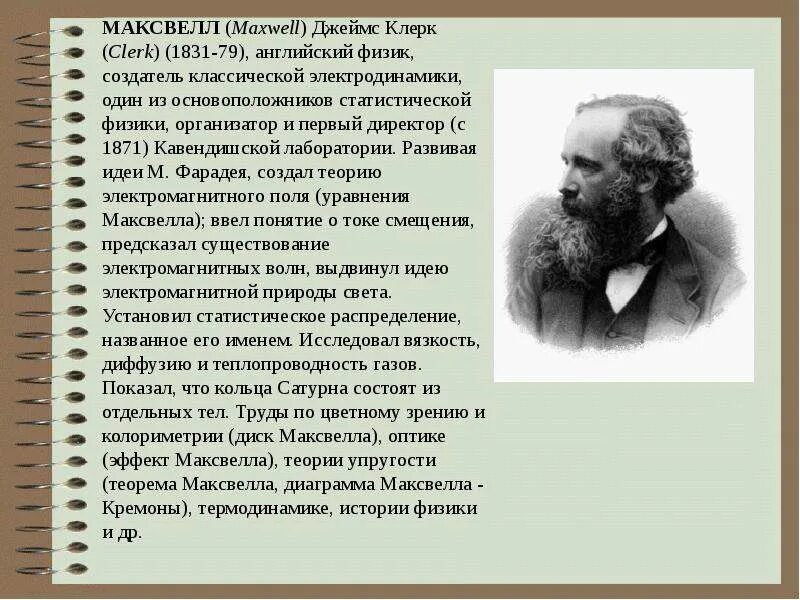 В каком году максвелл создал теорию. Максвелл презентация. максвелл физика труды.
