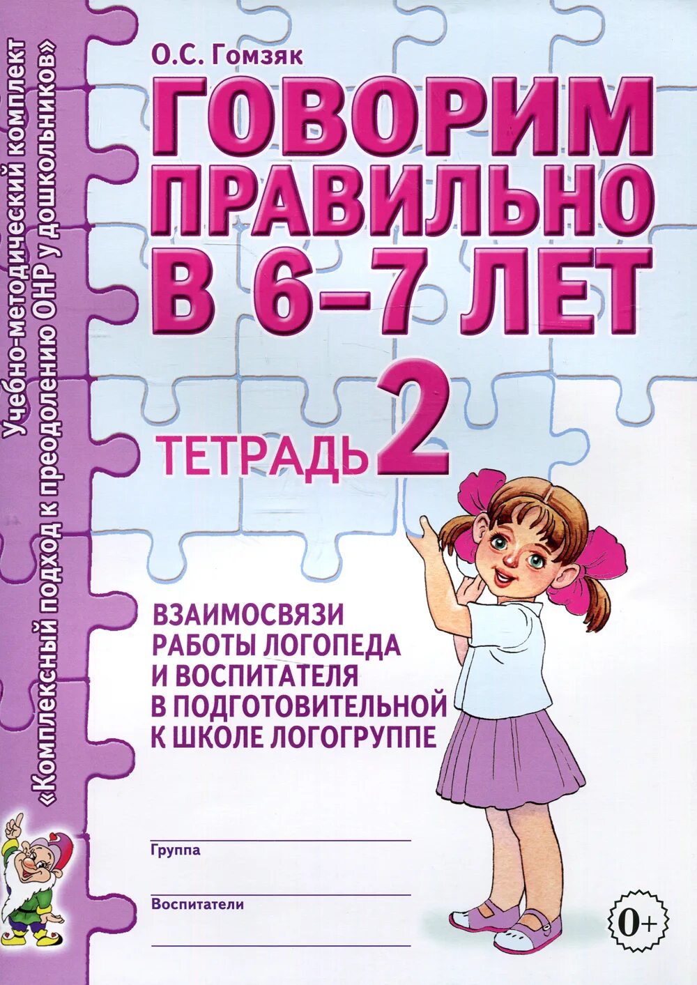 Рабочие тетради логопедические. Гомзяк логопедическая тетрадь 5-6 лет. Логопедическая тетрадь 6-7 лет Гомзяк. Гомзяк говорю правильно тетради в 6-7 лет. Логопедическая тетрадь Гомзяк.