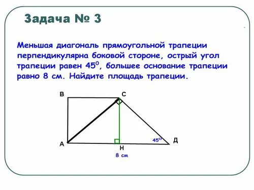 Диагональ перпендикулярна стороне трапеции. Диагональ трапеции перпендикулярна боковой. диагональ трапеции перпендикулярна боковой стороне. диагонали прямоугольной трапеции перпендикулярны.