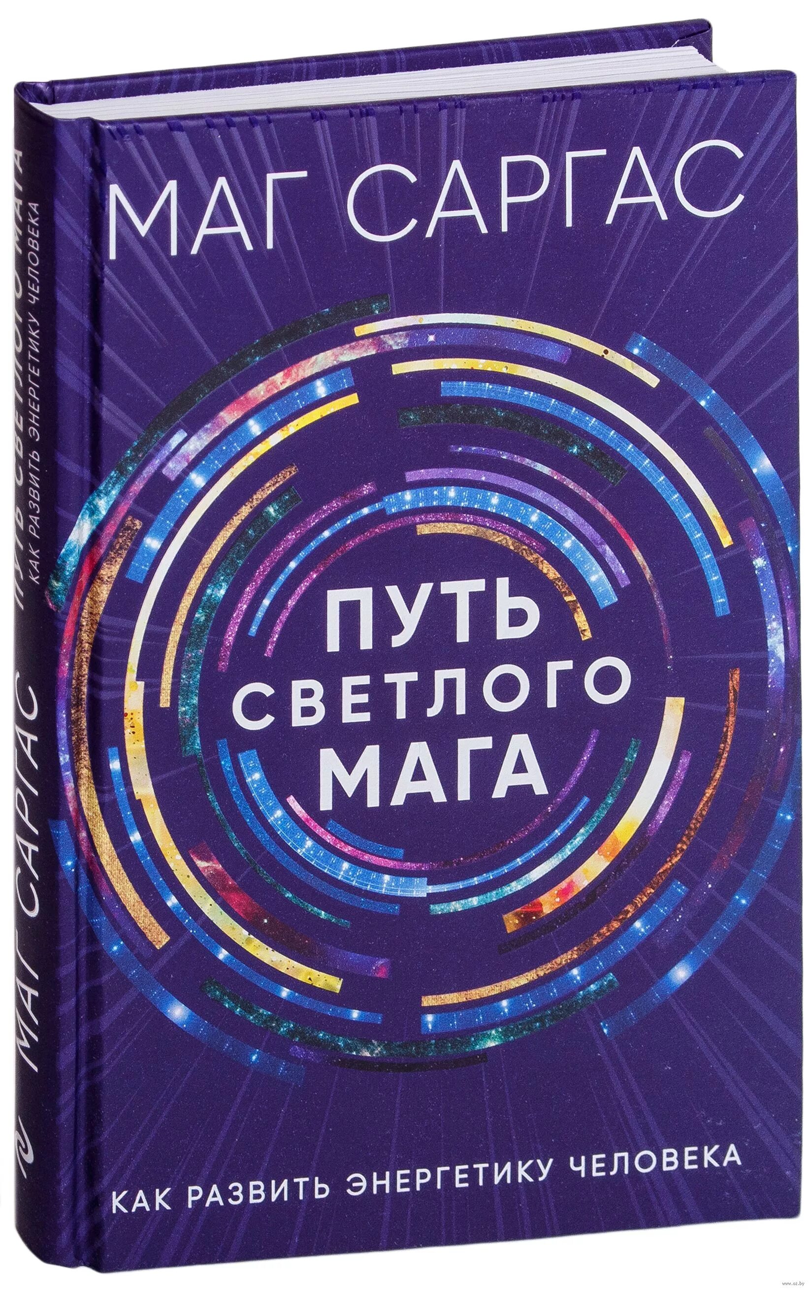 Читать светлый маг. Энергетика человека книги. Маг Саргас. Маг Саргас книги. Путь светлого мага. Как развить энергетику человека маг Саргас.