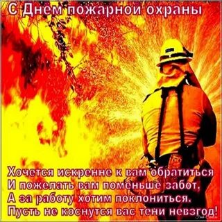 С днем пожарной охраны брат
