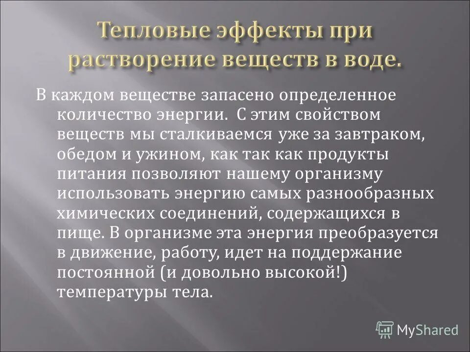 тепловые явления при растворении веществ. тепловые эффекты при растворении. тепловые эффекты при растворении веществ. тепловые эффекты при растворении. тепловые эффекты при растворении химия.