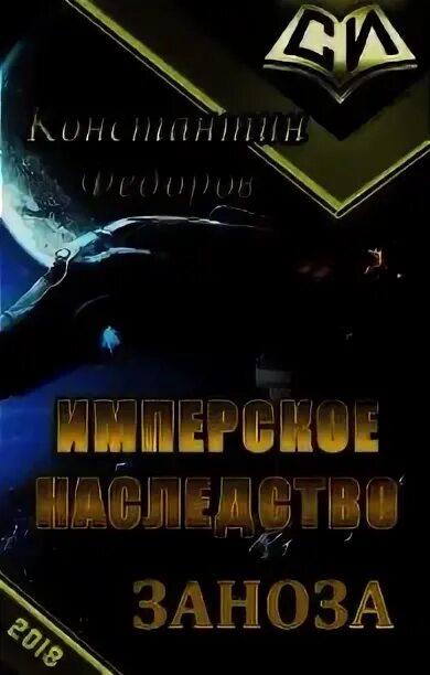 Книги константина федорова имперское